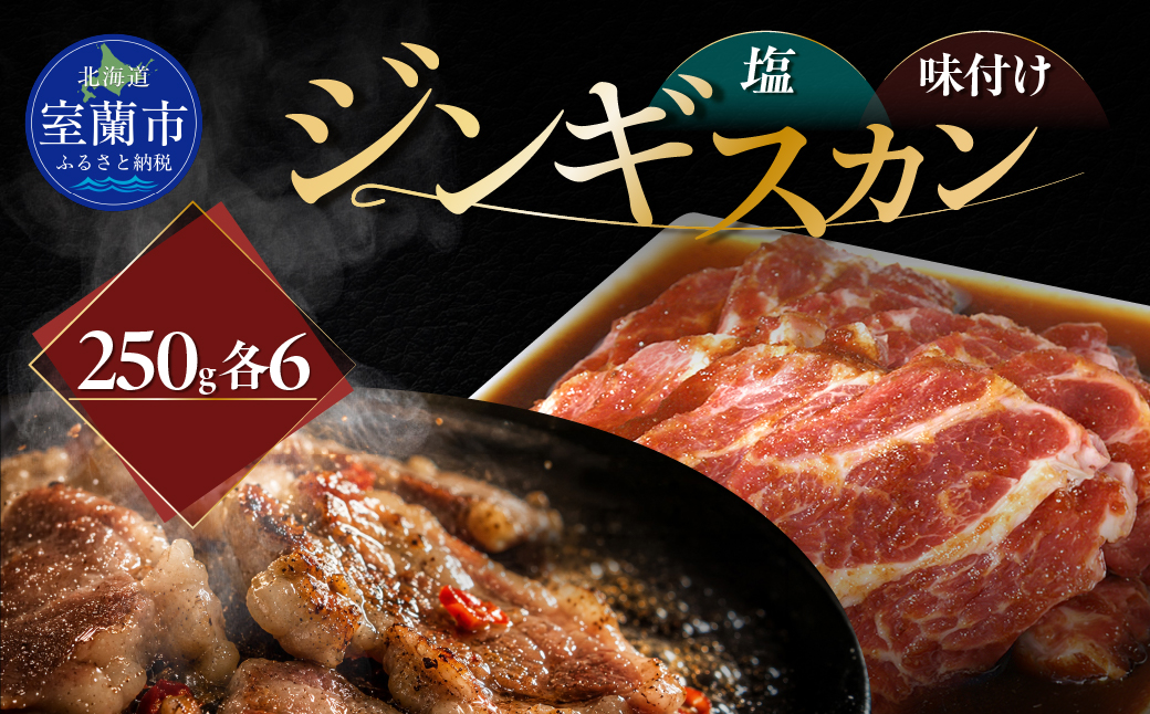 塩ジンギスカン250g×6 味付けジンギスカン250g×6 セット MROA324 １回 各６パック(塩ジンギスカン250g､味付けジンギスカン250g)