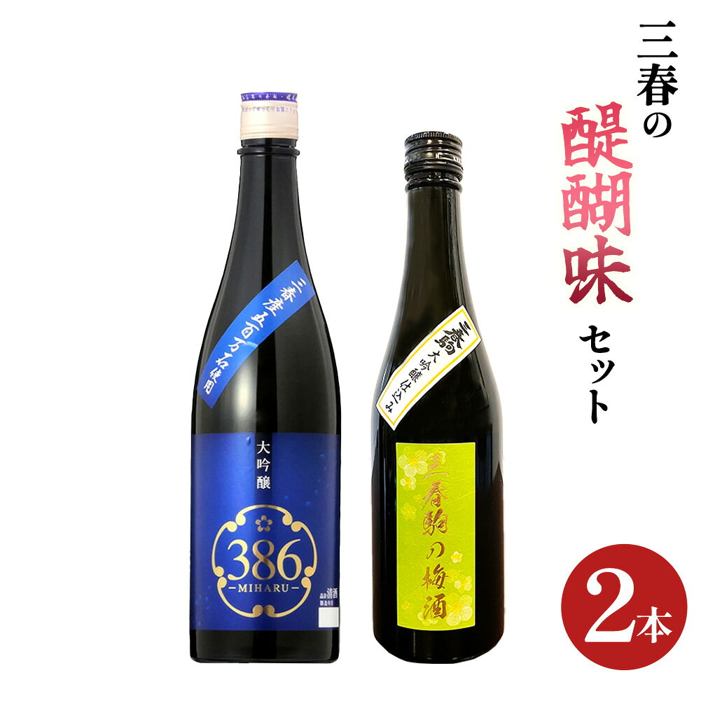 【ふるさと納税】三春の醍醐味セット（三春駒 大吟醸 386 720ml・三春駒の梅酒 500ml） 【地酒 さけ 日本酒 大吟醸 清酒 アルコール リキュール 梅酒 白加賀梅 瓶 お中元 父の日 ギフト プレゼント 贈り物 贈答 お祝い ご自宅用】【07521-0195】