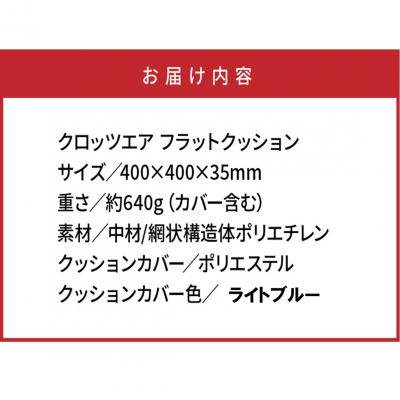 ふるさと納税 国東市 クロッツエア フラットクッション/ライトブルー_1364R-2 |  | 03