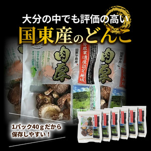 肉厚干し椎茸 大分県 国東産 40g×6袋_29058A