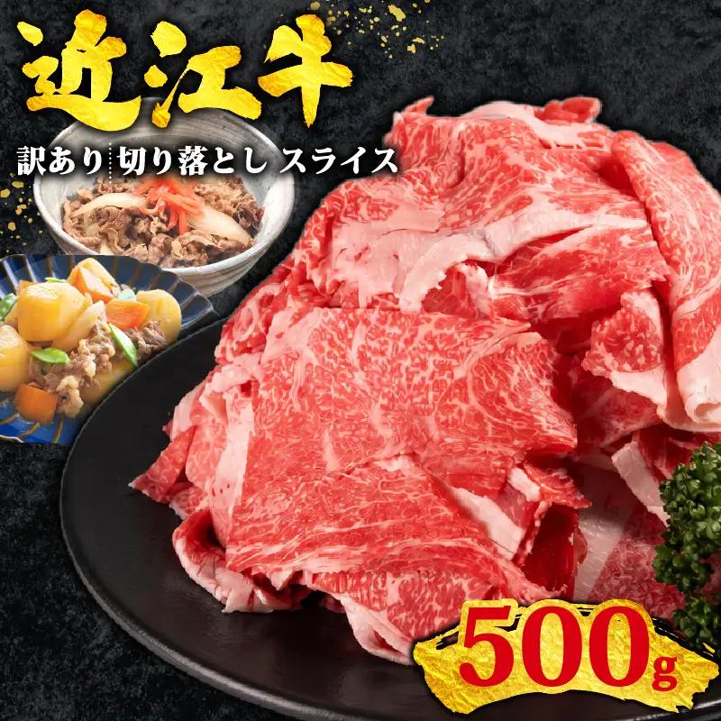 訳あり 近江牛 牛肉切り落とし 500g スライス 牛肉切り落とし