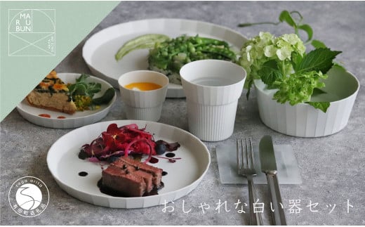 有田焼 シンプルでおしゃれな白い器 6点セット まるぶん A50-180