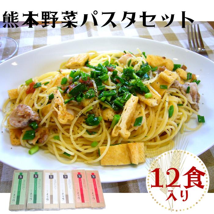 
熊本野菜パスタセット12食入り
