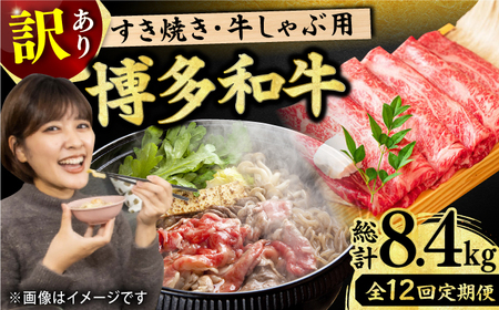 【全12回定期便】【訳あり】博多和牛 牛肉 しゃぶしゃぶ すき焼き用 700g 広川町/株式会社MEAT PLUS[AFBO029]