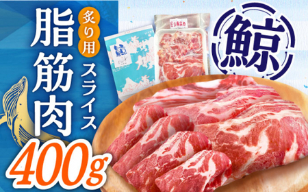 鯨 カット済み！ 鯨 炙り用脂筋肉（生）400g  スライスパック【中島(鯨)商店】九州 九州産 鯨 鯨 くじら 小値賀[DBM010]