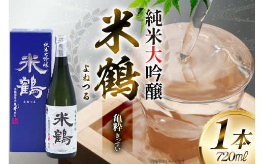 日本酒 米鶴 純米大吟醸 亀粋 720ml 1本 [米鶴酒造 山形県 高畠町 tk06ays710051] お酒 酒 純米 大吟醸 よねつる