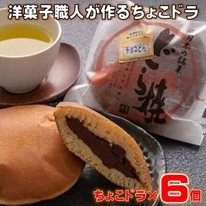 【ふるさと納税】 どら焼き ちょこドラ ( 6個入り ) チョコ どらやき チョコレート 和菓子 どらやき あんこ スイーツ ギフト プレゼント 贈答用 贈り物 お祝い 包装 ラッピング のし 熨斗 高知県 黒潮町