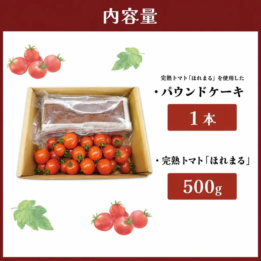 明和町産 完熟 トマト ほれまる 500g と パウンドケーキ の セット 絶品 美味しい 野菜の甘み ミニトマト 朝採り 新鮮 生鮮 野菜 あっさり お菓子 洋菓子 おやつ スイーツ おすすめ