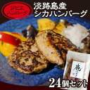 【ふるさと納税】【ジビエハンバーグ】淡路島産シカハンバーグ24個セット