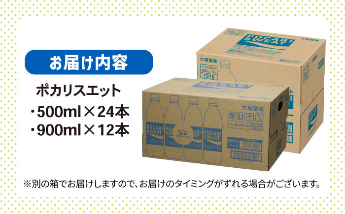 【熱中症対策】500ml×24本 900ml×12本セット ポカリスエット 大塚製薬株式会社/吉野ヶ里 [FBD017]