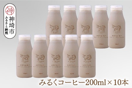 ミルン牧場のみるくコーヒー 200ml×10本【無添加 佐賀県 背振山 標高600メートル 開放牛舎 酪農家 低温長時間殺菌 ノンホモジナイズ牛乳】(H102150)