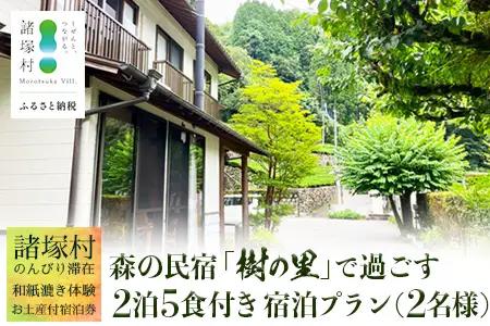 【森の民宿 樹の里 宿泊券（72,600円分）】里山でのんびり滞在 in 諸塚村2名様プラン ＼2泊5食・体験・お土産付き／｜宿泊利用券 旅行券 国内旅行 自然体験 登山 郷土料理 観光 観光地応援 秘境 やまから 宮崎県 諸塚村 KS-06