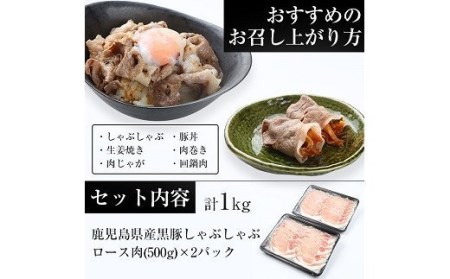 【訳あり】鹿児島県産黒豚しゃぶしゃぶ（ロース肉）500g×2パック【A-1477H】