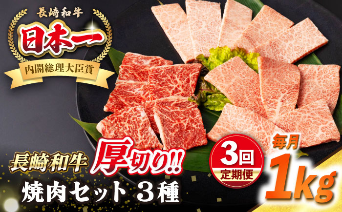 【全3回定期便】【A4～A5ランク】長崎和牛 焼肉セット 1kg (モモ400g・肩ロース200g・カルビ400g)《壱岐市》【シュシュ】 牛 牛肉 和牛 国産 長崎和牛 焼肉 焼き肉 焼肉用 モモ ロース カルビ 冷凍配送 小分け [JGE073]