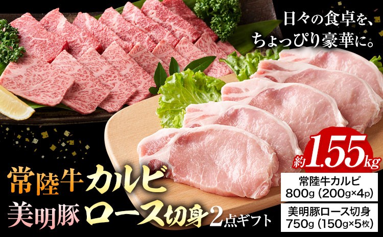 
                  常陸牛 カルビ 美明豚 ロース 切身 ２品 ギフト (茨城県共通返礼品：茨城県産) ワークミート《30日以内に出荷予定(土日祝除く)》茨城県 河内町 常陸牛 美明豚 和牛 牛 牛肉 豚 豚肉 肉 詰め合わせ 焼肉 バーベキュー とんかつ セット
                