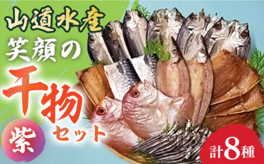 
山道水産「笑顔」の干物セット 紫（ゆかり）長崎県/長崎漁港水産加工団地協同組合 [42ZZAD039] 飛魚 あじ 鯛 かます さば きびなご ひもの 魚 海鮮 海産物 小分け おかず おつまみ
