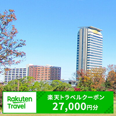 【ふるさと納税】東京都多摩市の対象施設で使える楽天トラベルクーポン 寄付額90,000円（クーポン額27,000円）