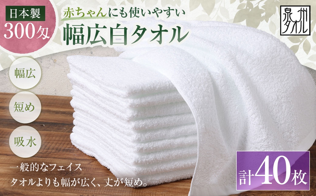 
                  【 日本製 ・ 泉州タオル 】 赤ちゃんにも使いやすい幅広白タオル × 40枚セット タオル 幅広タオル 幅広 フェイスタオル 小さめバスタオル スポーツタオル 特殊サイズタオル 吸水性 清潔感 生活用品 国産
                