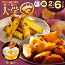 【ふるさと納税】食べ比べ こだわり 大学芋 150g×2P / 4P / 6P 55キャンペーン 選べる 無地熨斗 スティック 乱切り 2種 セット 追い蜜付き 小分け 食べやすい 一口サイズ しっとり パリッ 芋 さつまいも スイーツ 冷凍 北国からの贈り物 お取り寄せ 泉佐野市 送料無料