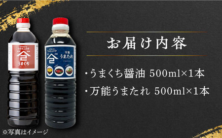 うまたれ うまくち醤油 500ml×2種セット /角味噌醤油 [UAX038]