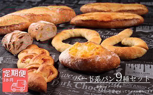 【国産小麦・バター100%】ハード系パンセット【3ヵ月定期便】