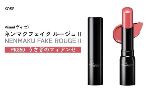 【PK850 うさぎのフィアンセ】 ヴィセ ネンマクフェイク ルージュⅡ | 化粧品 メイク リップ リップケア 唇ケア 保湿 潤い マット スティック 血色感 ふっくら イエベ コスメ メイク メイクアップ 口紅 ギフト プレゼント 贈り物 贈答 visee ヴィセ KOSE コーセー 埼玉県 狭山市