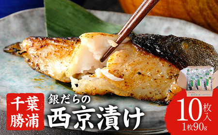 銀だらの西京漬け 約90g×10枚 株式会社鈴八フーズ 《90日以内に出荷予定(土日祝除く)》【配送不可地域：離島】| 西京漬け 西京漬け 西京漬け