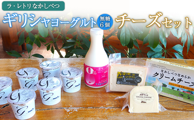 ヨーグルトとチーズセット ギリシャヨーグルト 無糖6個 のむヨーグルト 500ml×1本 ブリック・ド・ナカシベツ 100g ゴーダチーズ 125g  クリームチーズ 190g 詰合せ  ヨーグルト チーズ ギリシャヨーグルト   グリークヨーグルト ふるさと納税 北海道 中標津町【1100602】