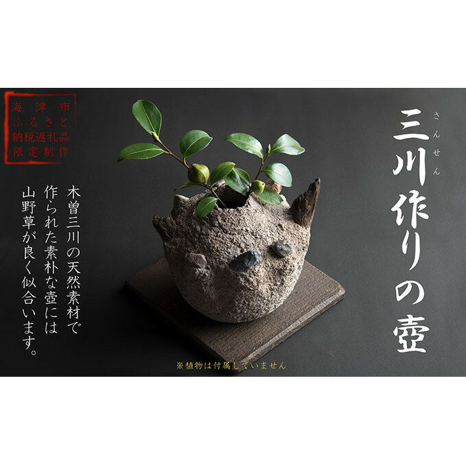 【ふるさと納税】三川作りの壺　インテリア・壺・ツボ・手作り
