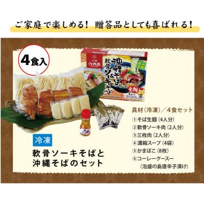 ふるさと納税 豊見城市 沖縄そば&軟骨ソーキそばセット |  | 03