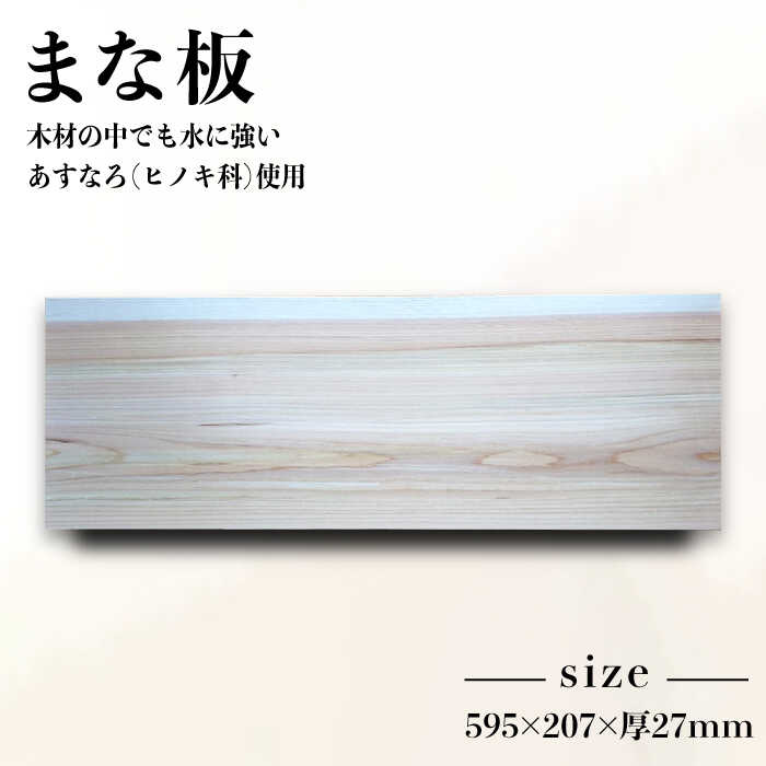 【ふるさと納税】まな板・あすなろ（ヒノキ科）《糸島》【松尾組子工芸】 [ATF026] 27000円