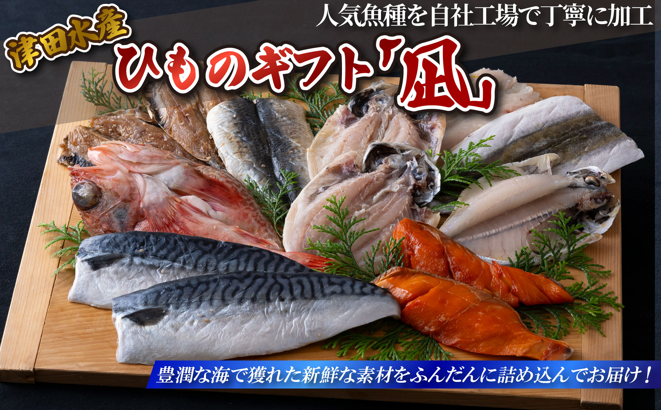 ひものギフト｢凪｣津田水産