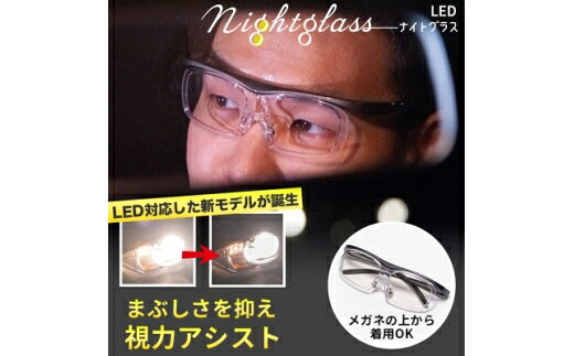 【ふるさと納税】 ナイトグラス LED フリー MGY グレー [東海光学 愛知県 岡崎市 ok23bzw560010] 軽量 日本製 眩しさ軽減 ドライブ ウォーキング 屋外活動
