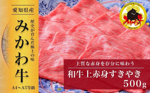 【みかわ牛】和牛上赤身すきやき500ｇ | みかわ牛 和牛 上赤身 すき焼き すきやき 牛肉 国産牛 赤身肉 スライス 500g すき焼き用 ごちそう 贈答 ギフト お祝い お取り寄せ グルメ 上質なお肉 いいお肉 肉質がいい 高級 リピート 愛知県 豊田市