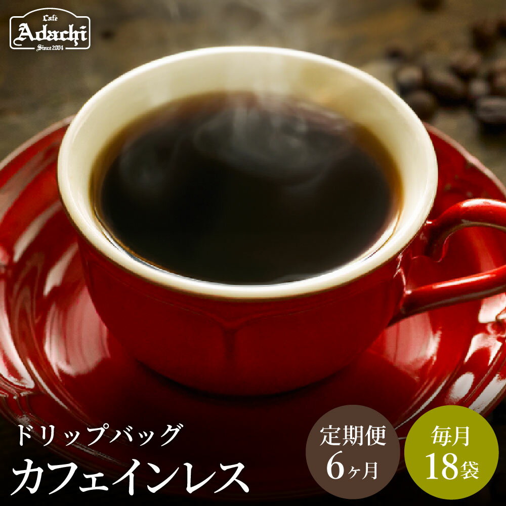 【ふるさと納税】【定期便】関市　コーヒー　ドリップバッグコーヒー定期便　カフェインレス　18袋　× 6ヶ月 / カフェアダチ　珈琲　コーヒー　自家焙煎　COFFEE　カフェインレス　焙煎　ドリップ