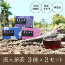 【ふるさと納税】ギフトにもぴったり 黒人参茶3種×3セット | 無添加 黒人参 飲料 茶葉 ソフトドリンク 人気 おすすめ 送料無料 ギフト