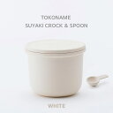 【ふるさと納税】TOKONAME SUYAKI CROCK ＆ SPOON・WHITE 陶器 常滑焼 日本製 調味料 乾物 塩 保存容器 サラサラ 固まらない 湿気ない 湿気防止 スプーン付き 甕 蓋付き キッチン用品 ストッカー おしゃれ 日本六古窯 送料無料