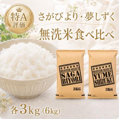 ふるさと納税 江北町 令和7年産【無洗米】食べ比べ(さがびより3kg、夢しずく3kg)【計6kg】(江北町)