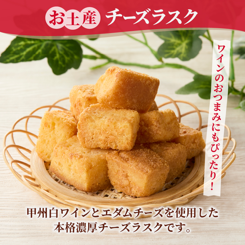 お土産チーズラスク（MM）A02-330