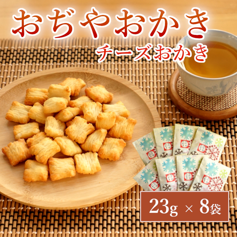 おぢやおかき チーズおかき(雪デザイン) 8袋セット 竹内製菓 【0002-0281-01】