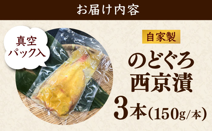 【選べる本数】のどぐろの西京漬け3本 のどぐろ 魚介 西京漬け 魚 焼き魚 おかず 高級魚 アカムツ　島根県雲南市/有限会社田丸屋魚店 [AIEH011]