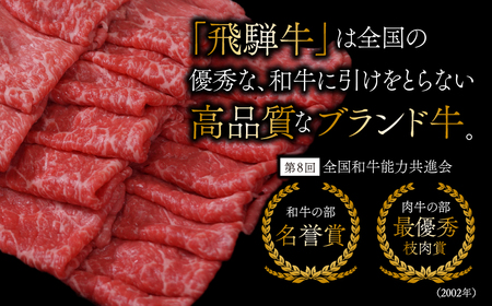 【3か月定期便】【飛騨牛】最高5等級 逸品ロース 900g (すき焼き・しゃぶしゃぶ用) 2025/9/19～