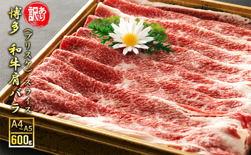 訳アリ 博多和牛 肩バラ（ブリスケ）スライス 600g A4～A5 訳あり 配送不可：離島 