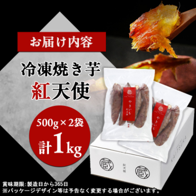 蔵出し焼き芋かいつか 紅天使 冷凍焼き芋　1kg(500g×2袋)【配送不可地域：離島】