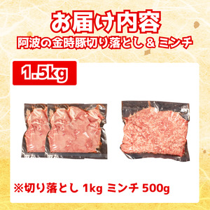阿波の金時豚 切り落とし ミンチ セット 計1.5kg  豚肉