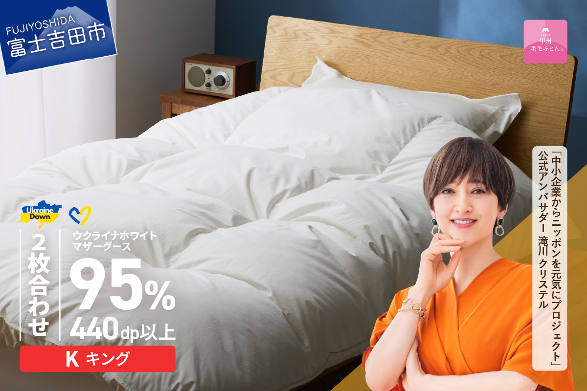 
            【甲州羽毛2枚合わせふとん】ウクライナホワイトマザーグース 95%抗菌の糸 ホワイト（キング) ふとんカバー付 羽毛布団 布団 ふとん 寝具 羽毛ふとん 2枚合わせふとん 山梨 富士吉田
          
