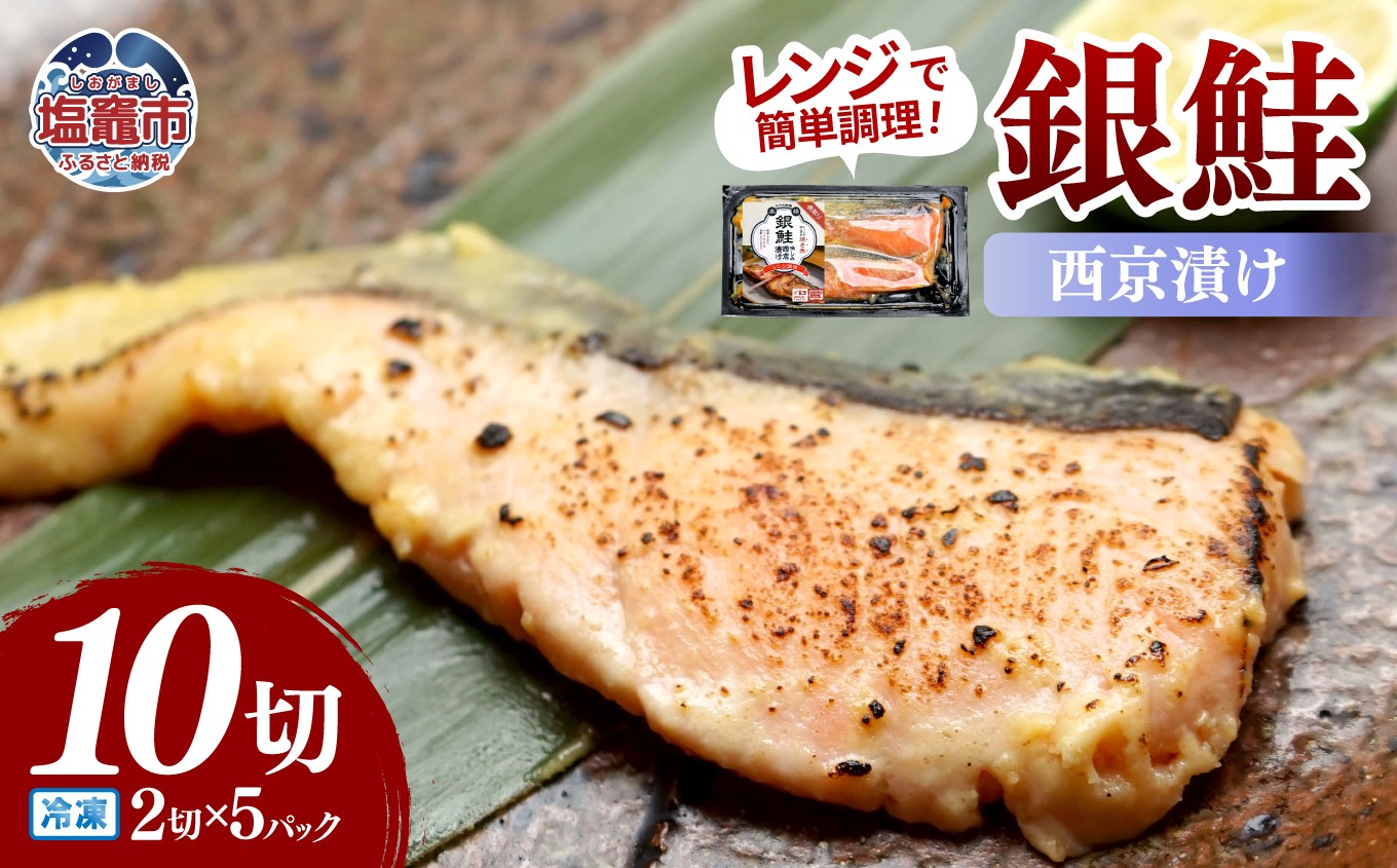 
                  レンチンお魚Deli 銀鮭西京味噌(2切×5パック)｜oh00007 塩竈市 塩釜 株式会社　海心
                