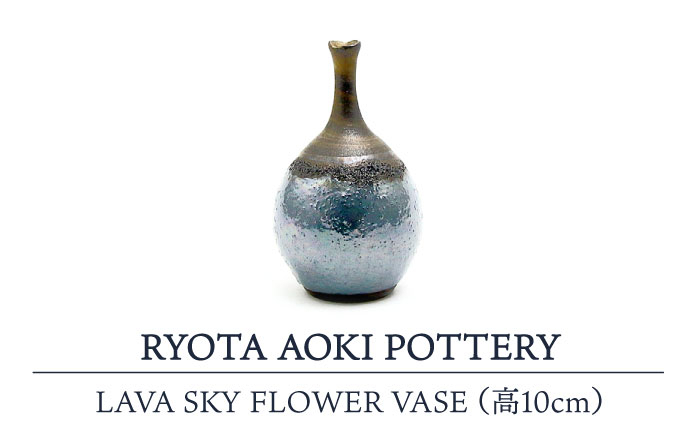 
【美濃焼】 LAVA SKY FLOWER VASE (高10cm) 【RYOTA AOKI POTTERY/青木良太】 [MCH118]
