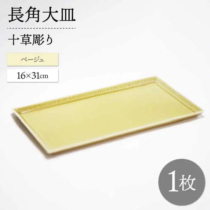 【波佐見焼】十草長角大皿 ベージュ 1枚【永泉】[MC73]