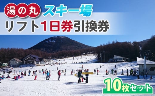 【早割】湯の丸スキー場 リフト1日券(全日)×10枚セット  |  長野県 東御市 湯の丸高原 スキー チケット リフト券 回数券 引換券